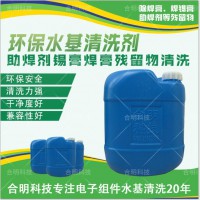 免洗型助焊剂清洗W3000D-1水基型深圳合明科技