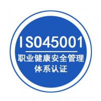 辽宁ISO45001职业健康安全管理体系认证申请资料