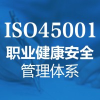 山东三体系官方认证ISO45001官方认证流程