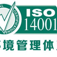 山东ISO14001官方认证办理三体系机构深圳玖誉官方认证