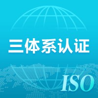 山东企业办理ISO三体系官方认证的好处