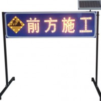 湛江公路施工太阳能标志牌 前方施工告示牌led交通设施厂家