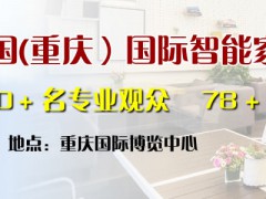 智能家居展/2023中国(重庆）国际智能家居博览会
