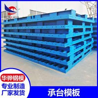安徽合肥承台模板桥梁钢模板厂家供应