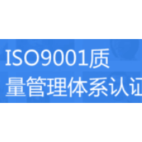 简单介绍ISO9001认证步骤