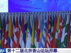 第十二届北京香山论坛开幕 各国1800余名嘉宾出席